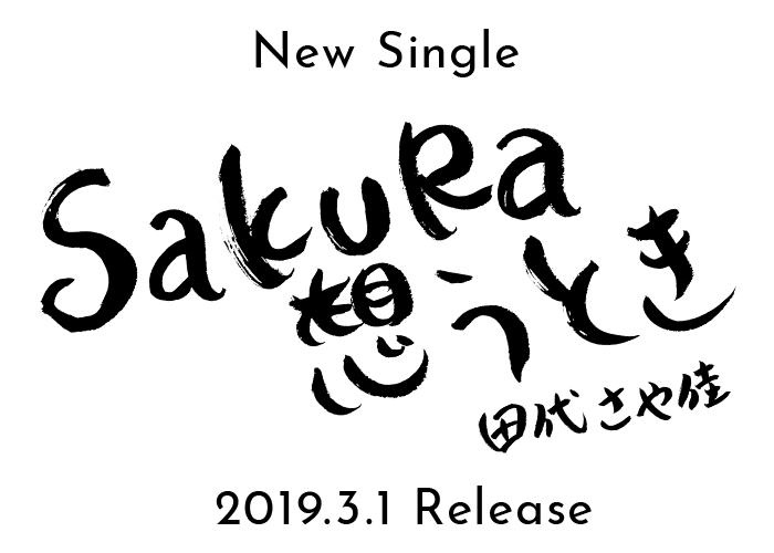 田代さや佳「SAKURA想うとき」2019.3.1 Release